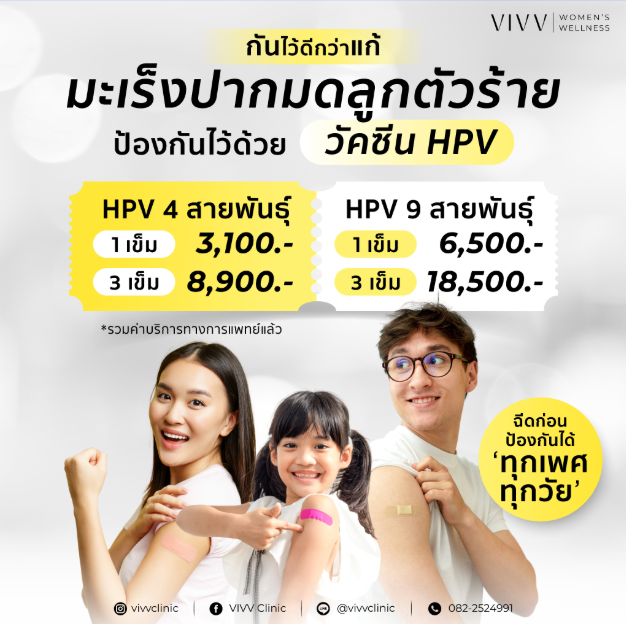 วิปป์ คลินิกเวชกรรม : วัคซีนป้องกันมะเร็งปากมดลูก (HPV)