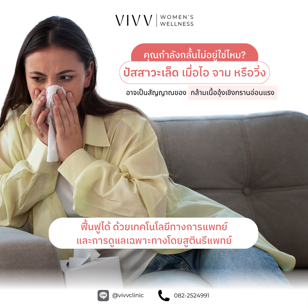 วิปป์ คลินิกเวชกรรม : อาการปัสสาวะเล็ด คืออะไร?