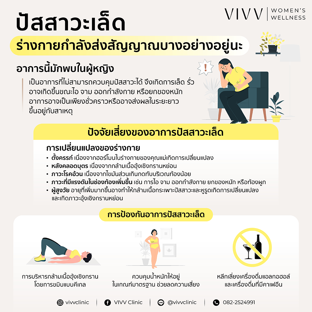 VIVV Clinic : ปัสสาวะเล็ด ร่างกายกำลังส่งสัญญาณบางอย่างอยู่นะ