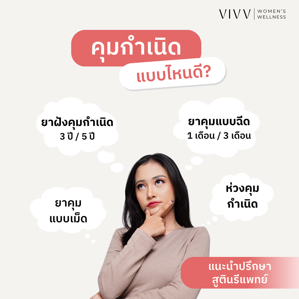 VIVV Clinic : คุมกำเนิดแบบไหนดี? เปรียบเทียบข้อดีข้อเสีย และคำแนะนำจากสูตินรีแพทย์