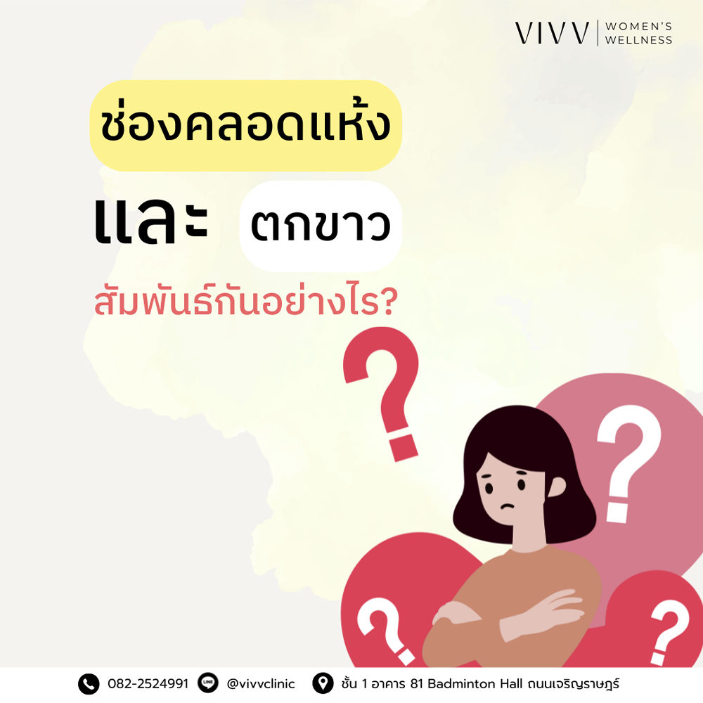 VIVV Clinic : ช่องคลอดแห้ง ทำให้ตกขาวมีกลิ่นได้จริงไหม? พร้อมวิธีดูแลตัวเอง