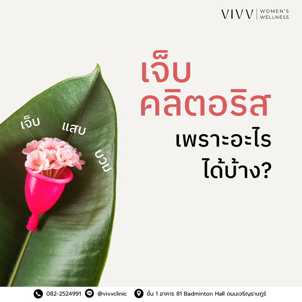 VIVV Clinic : เจ็บคลิตอริส เกิดจากอะไรได้บ้าง?