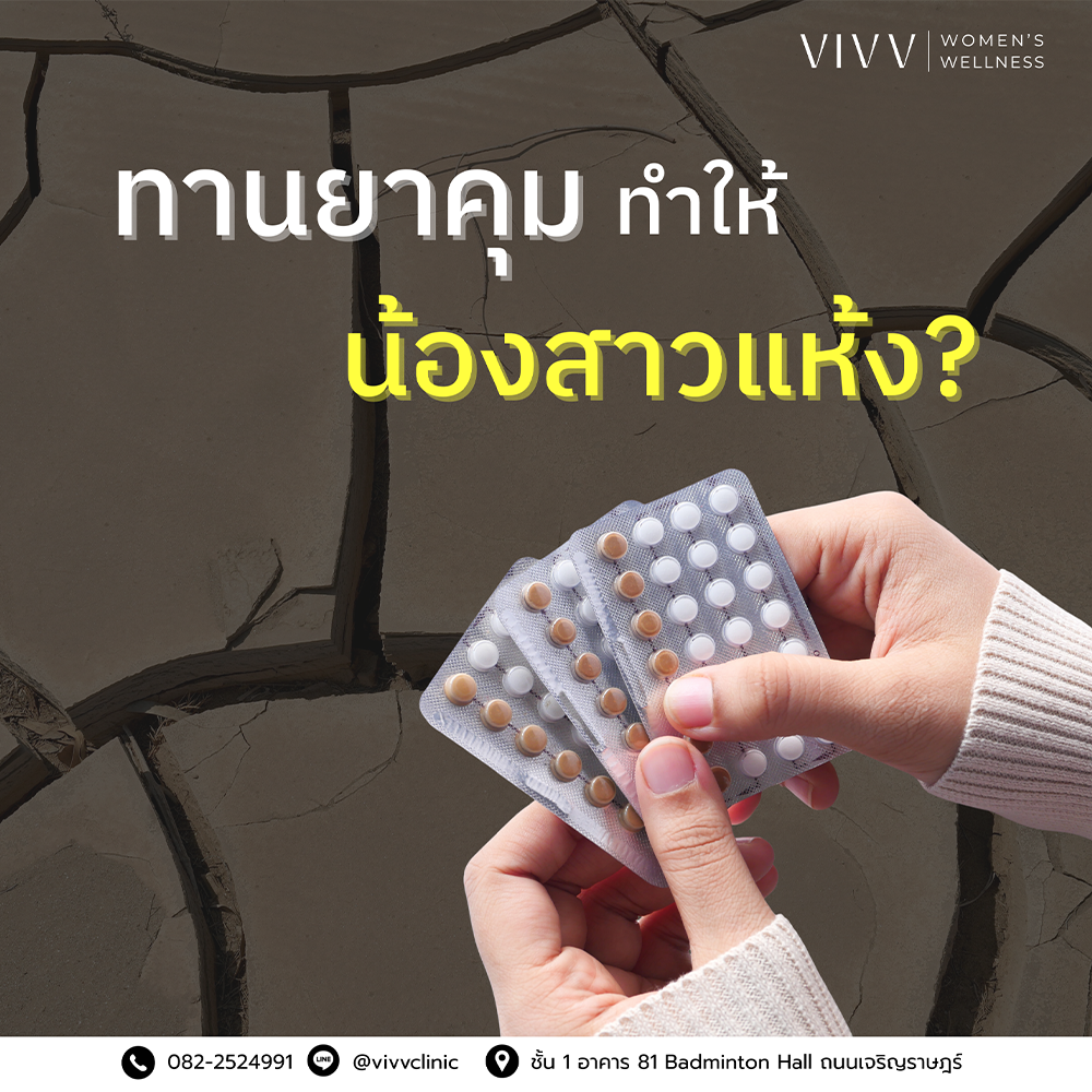 VIVV Clinic : กินยาคุมแล้วช่องคลอดแห้งจริงไหม? เกิดจากอะไร แก้ยังไงดี?