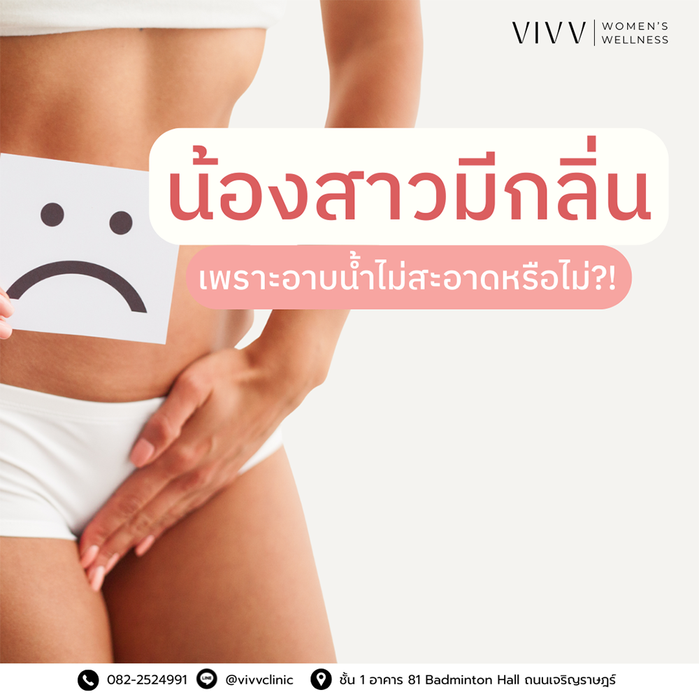 VIVV Clinic : “น้องสาวมีกลิ่น” ทั้งที่อาบน้ำสะอาด อาจเป็นเพราะสิ่งนี้!