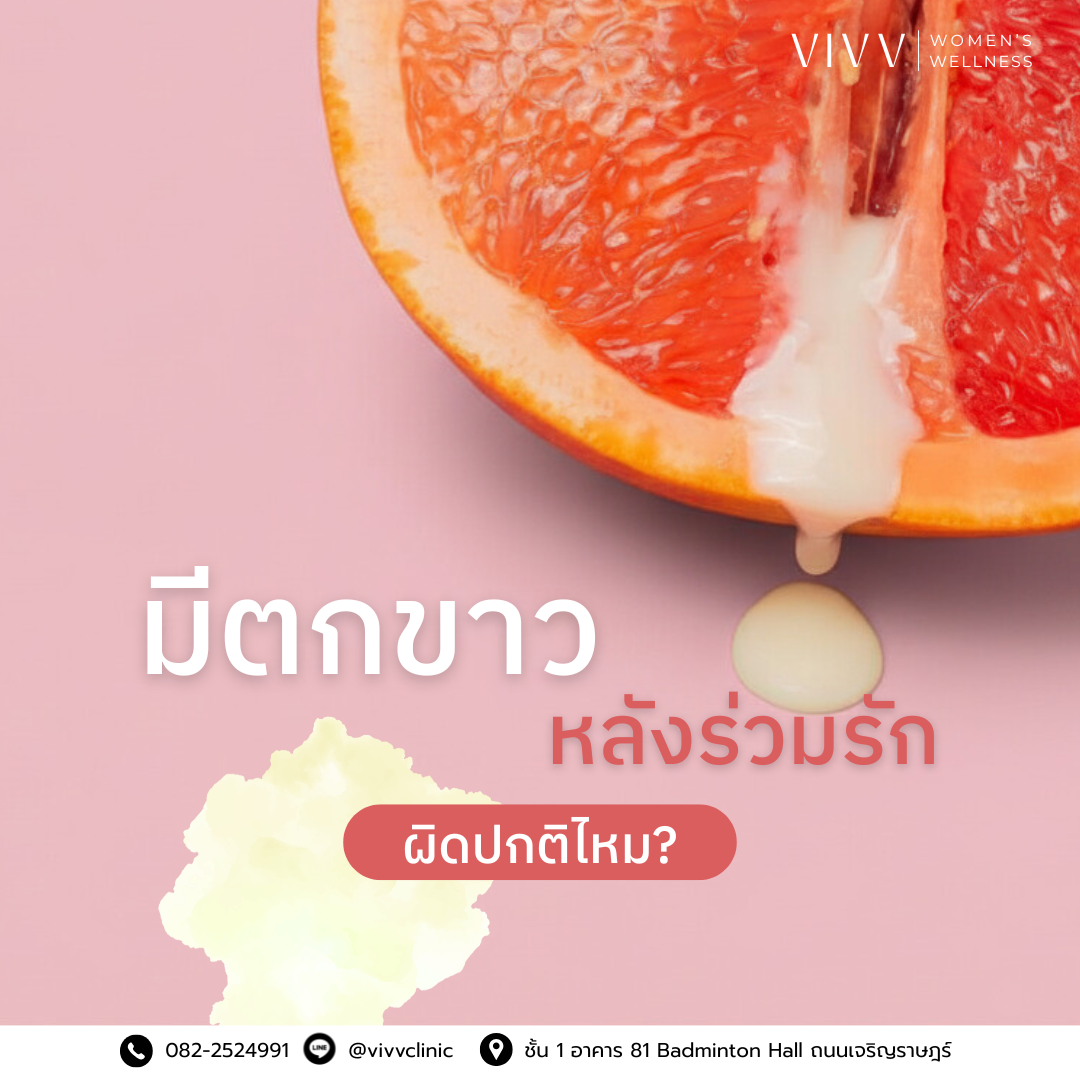 VIVV Clinic : ตกขาวหลังมีเพศสัมพันธ์ ผิดปกติไหม?