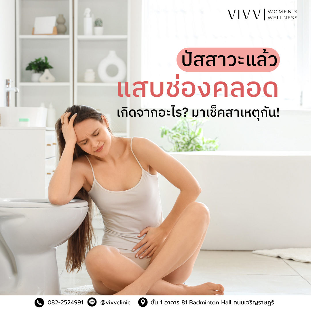 VIVV Clinic : แสบช่องคลอดเวลาปัสสาวะ เกิดจากอะไร?
