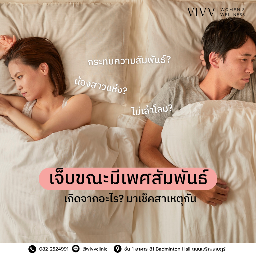 VIVV Clinic : มีเพศสัมพันธ์แล้วเจ็บ เกิดจากอะไร? เช็กสาเหตุที่ผู้หญิงเจอบ่อย
