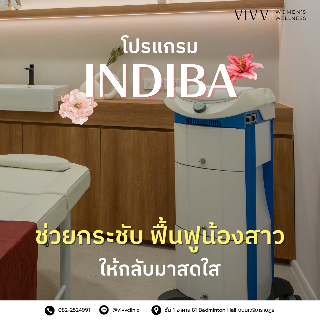 โปรแกรม INDIBA® ช่วยกระชับ ฟื้นฟูน้องสาว ให้กลับมาสดใส