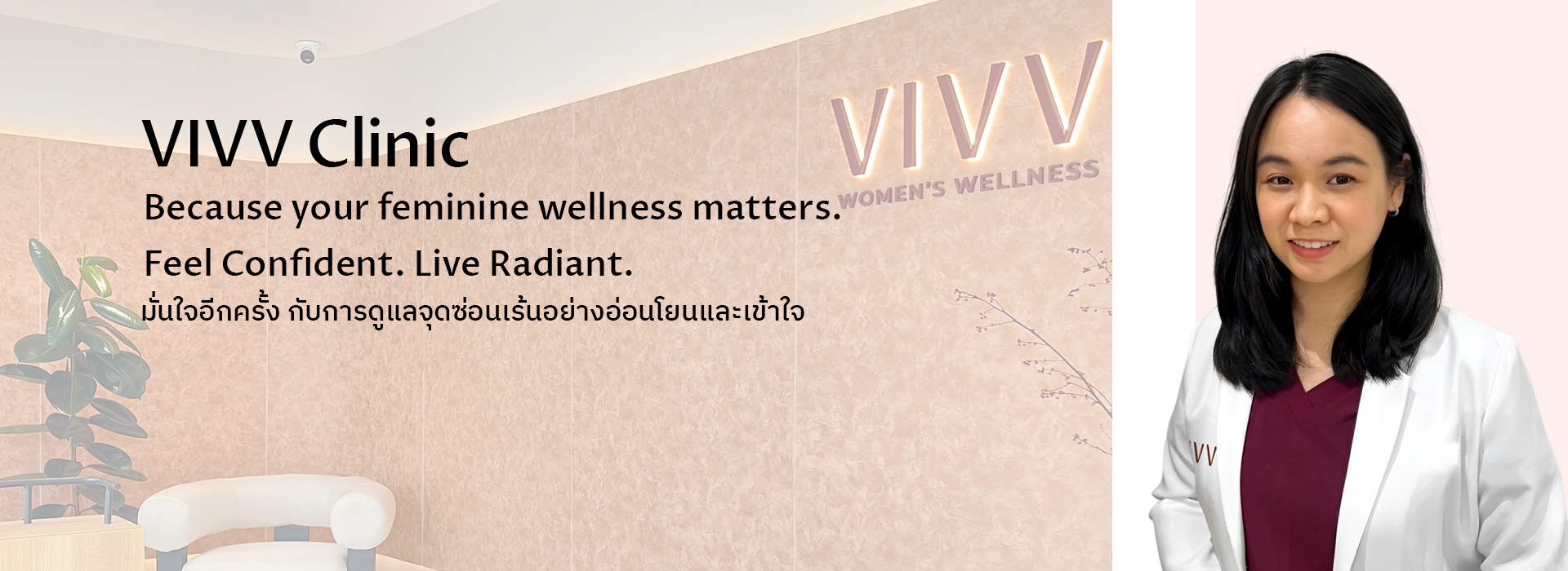 VIVV Clinic Women's Wellness ดูแลจุดซ้อนเร้นอย่างอ่อนโยนและเข้าใจ